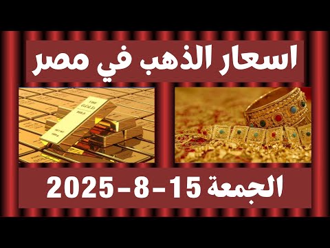 اسعار الذهب اليوم في مصر الجمعة 15 أغسطس 2025 3 00 عصرا سعر الذهب اسعار الذهب مصر