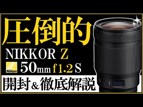 ニコン NIKKOR Z 50mm f/1.2 S 【ポートレートに最適な単焦点レンズ