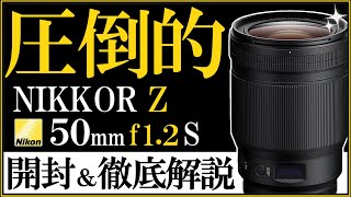 ニコン NIKKOR Z 50mm f/1.2 S 【ポートレートに最適な単焦点レンズ