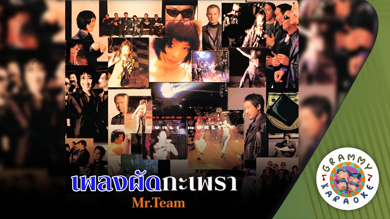 คาราโอเกะ ผัดกะเพรา (Pad-Kra-Prao) - Mr Team [ Original Karaoke ]