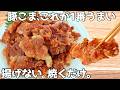 【材料1つ】豚こま肉だけ。ザクザク止まらん。驚くほどおいしい!豚こま焼き
