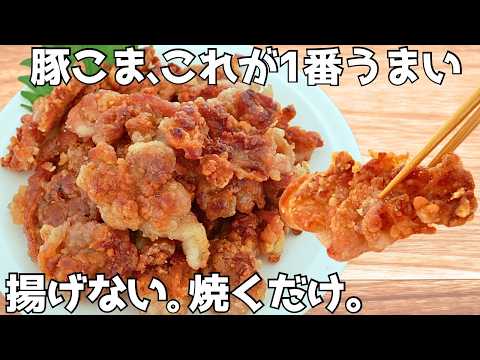 きのつまみ |  疲れた夜の一品おかず🍳  のレシピ: 【材料1つ】豚こま肉だけ。ザクザク止まらん。驚くほどおいしい！豚こま焼き