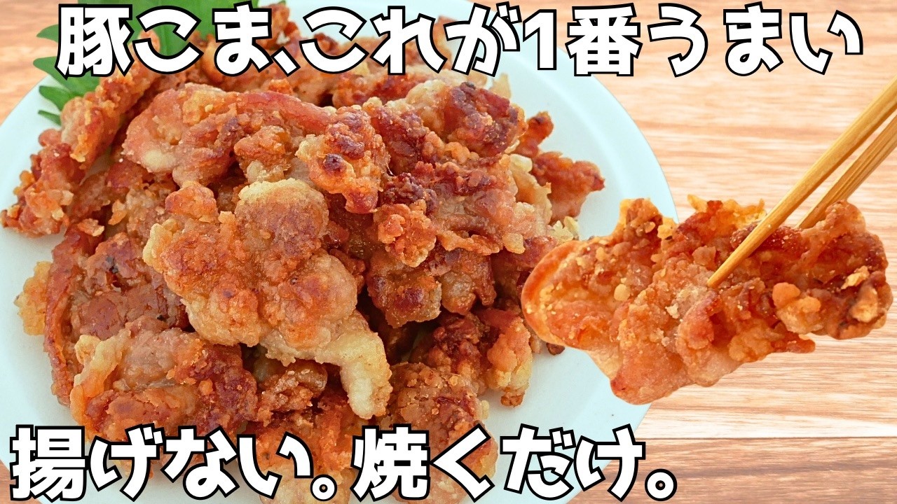 【材料1つ】豚こま肉だけ。ザクザク止まらん。驚くほどおいしい!豚こま焼き