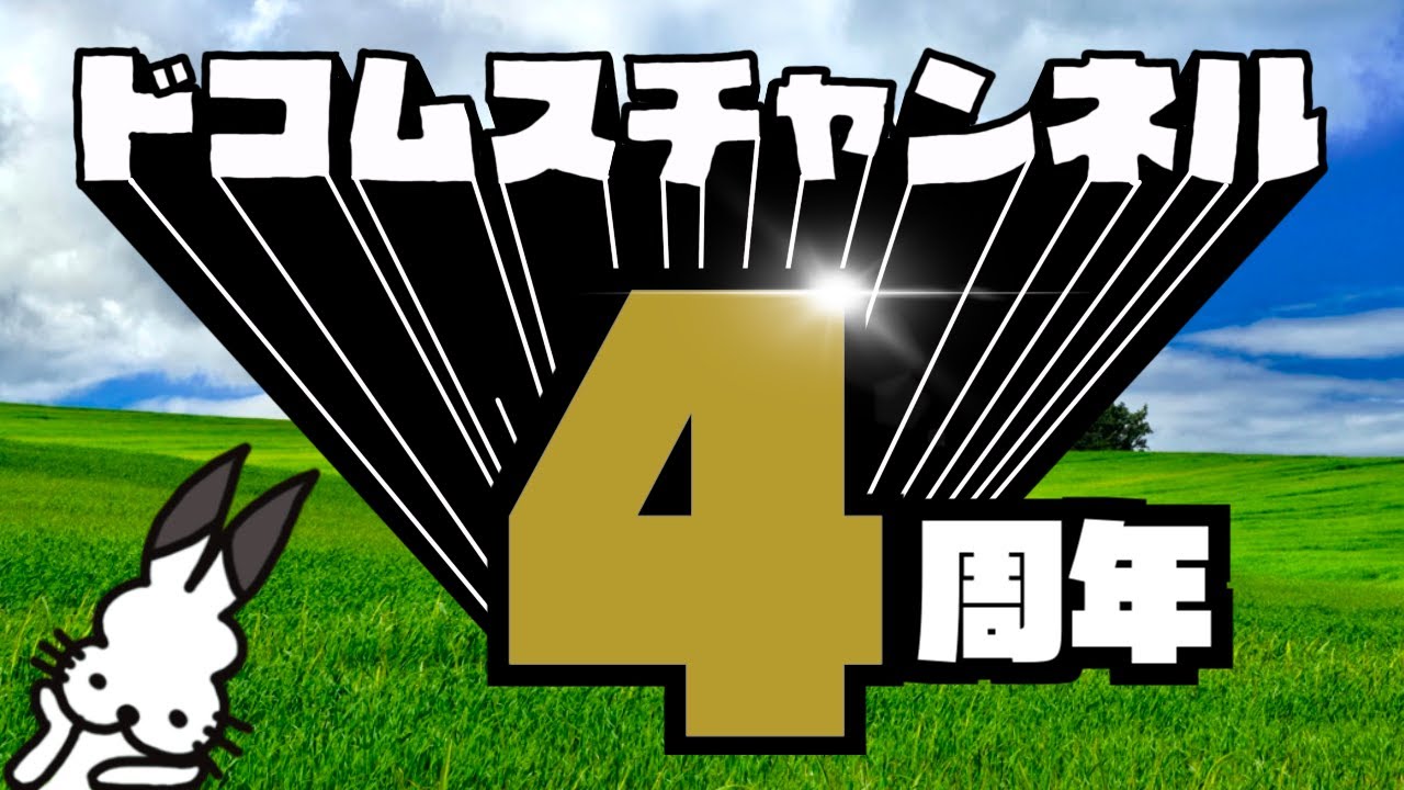生放送】ドコムスチャンネル4周年ありがとうございます放送 - YouTube