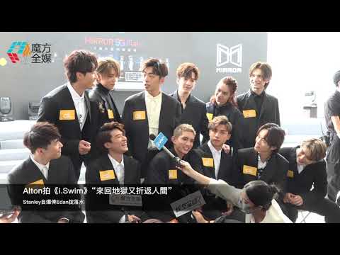 真係凍到暈 Alton拍《i Swim》“來回地獄又折返人間” Stanley自爆俾Edan掟落水 | MIRROR 王智德 呂爵安 邱士縉