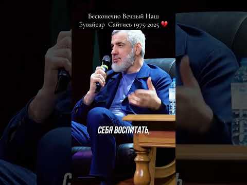 Буайсар Сайтиев / #буайсарсайтиев #адам сайтиев #بوايسارسايتيف بوايسار ساتيف #сайтиев #шортс