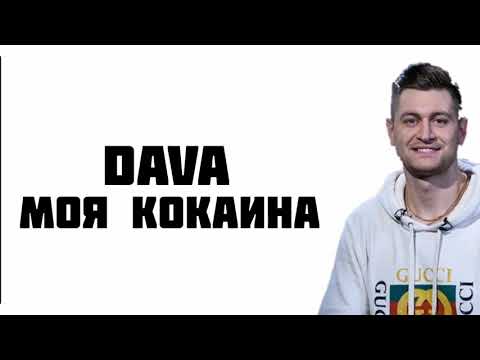 DAVA - Моя кокаина | LYRICS | КАРАОКЕ | РАЗБОР | ТЕКСТ ПЕСНИ