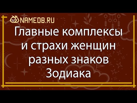 Главные комплексы и страхи женщин разных знаков Зодиака