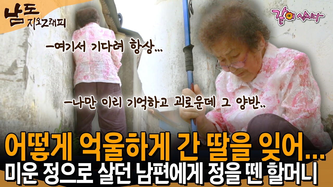 [남도지오그래피] 남편이 못살게 굴고 싸워도 괜찮았지만 서른살에 먼저 간 딸을 잊어버려 정을 때버리신 할머니.... | KBS 2017.07.19