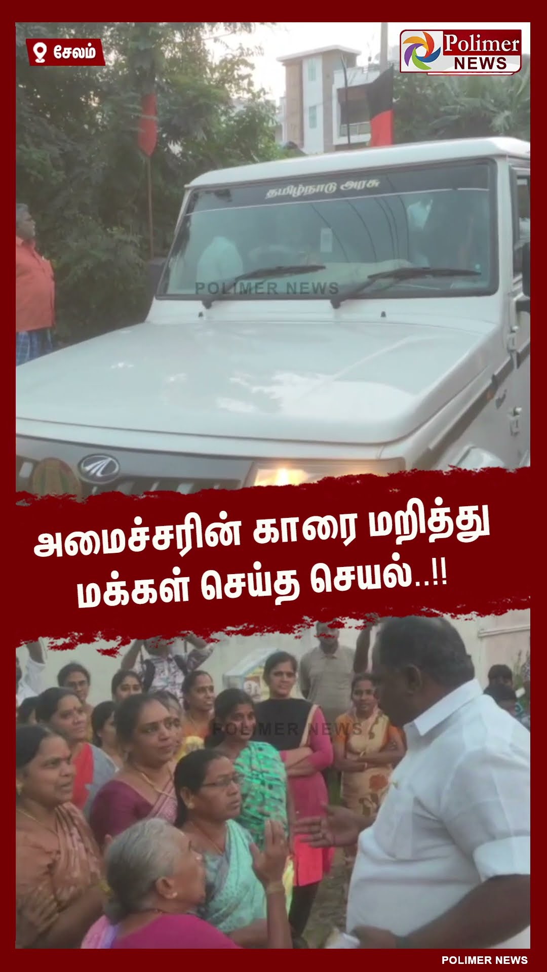 அமைச்சரின் காரை மறித்து மக்கள் செய்த செயல்..!! #shorts