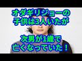 オダギリジョーの子供は3人いたが次男が1歳で亡くなっていた!死亡の原因は腸閉塞!?