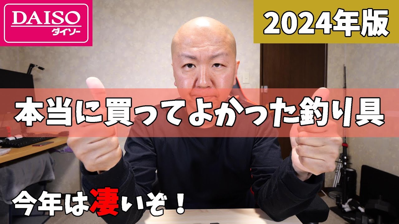 購入必須のガチ百均 2024年版本当に買ってよかったダイソー釣り具 - YouTube
