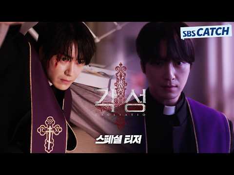 [스페셜 티저] 구마 <strong>사제</strong> 이준혁 "여기에 오소서" 2027년 SBS 첫 드라마 〈각성〉#각성 #SBSCatch