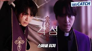 [스페셜 티저] 구마 사제 이준혁 '여기에 오소서' 2027년 SBS 첫 드라마 〈각성〉#각성 #SBSCatch