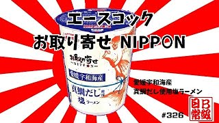 #362　エースコック　お取り寄せNIPPON　愛媛宇和海産　真鯛だし使用塩ラーメン