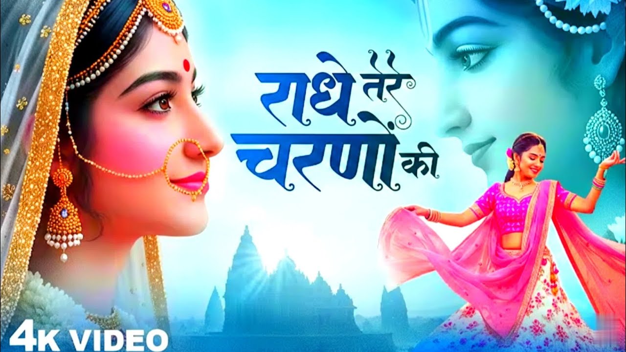 राधे तेरे चरणों की धूल |अब तक का सबसे प्यारा भजन जो सभी को सुनना चाहिए |#radhe 