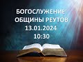 Богослужение от 13.01.2024