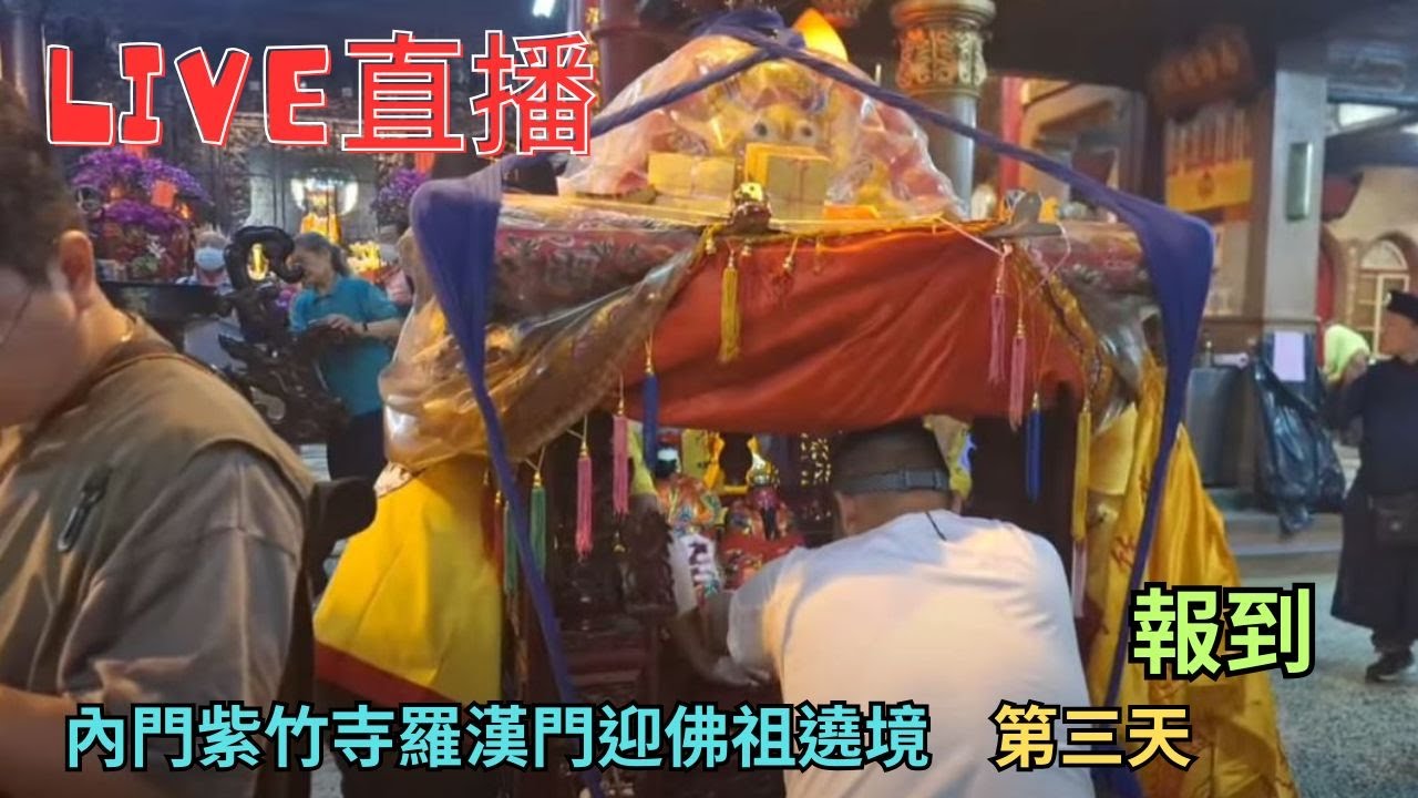 20250315[報到] 內門紫竹寺羅漢門迎佛祖遶境 第三天 