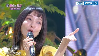 Shin Soyul(신소율) - Lemon Tree (Immortal Songs 2) | KBS WORLD TV 211106