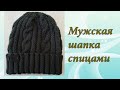 МУЖСКАЯ ШАПКА СПИЦАМИ