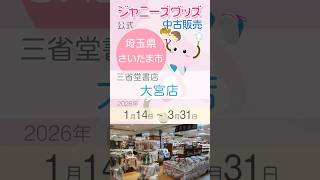 STARTO(ジャニーズ)公式グッズ販売(中古)✨欲しかったお宝発見できる