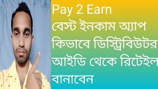 কিভাবে pay 2 earn ডিস্ট্রিবিউটর আইডি থেকে রিটেইলার বানাবেন।।Kivabe pay2earn er retailer banaben screenshot 5