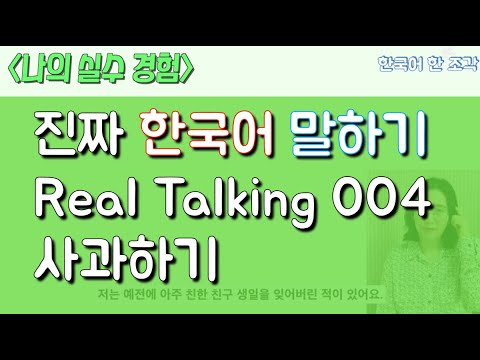 [한국어 말하기] 004. 실수/사과하기 Real talking in Korean about Apology