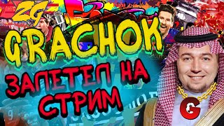 Pes 2021.Grachok Залетел На Стрим. Сорвались 3 К Доната.