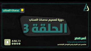 الحلقة 3- دورة تصميم عدسات السناب screenshot 2