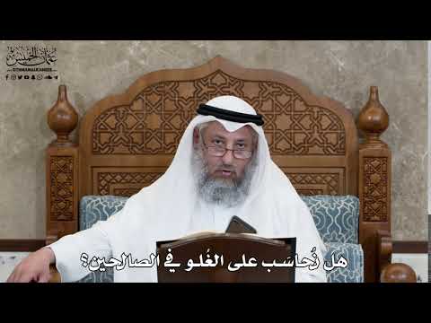 627 - هل نُحاسَب على الغُلو في الصالحين؟ - عثمان الخميس