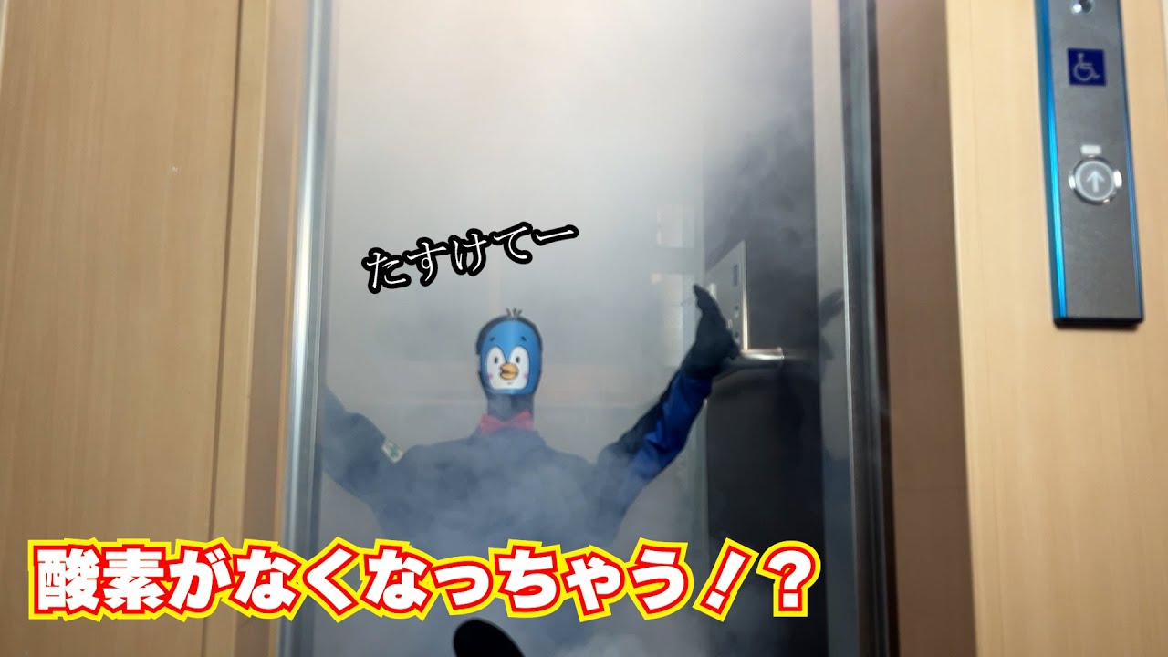 【検証】閉じ込められるとエレベーター内の空気はどうなる？