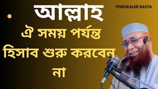 আল্লাহ ঐ সময় পর্যন্ত হিসাব শুরু করবেন না, মুফতি নজরুল ইসলাম কাসেমী। Mufti Nazrul Islam Qasimi,