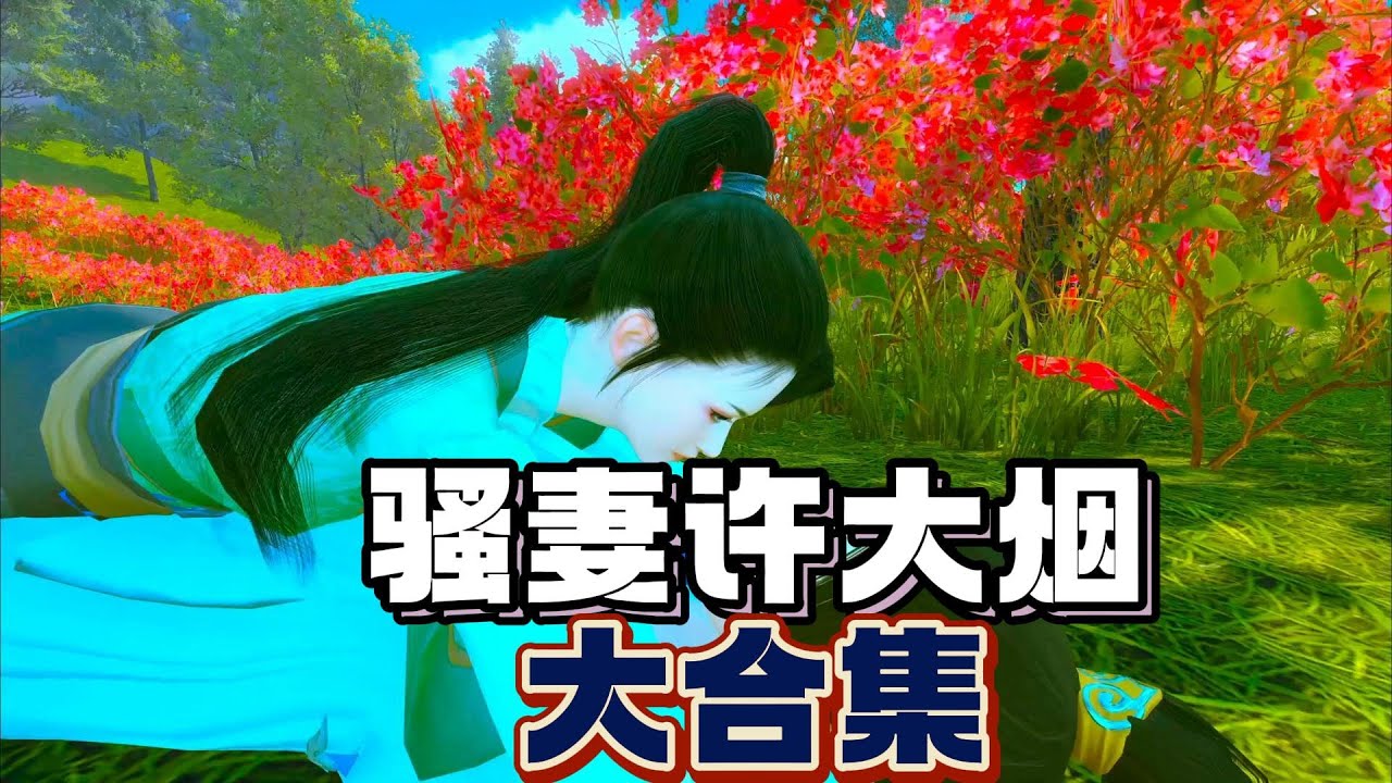 骚妻许大烟大合集10小时超长一口气看完