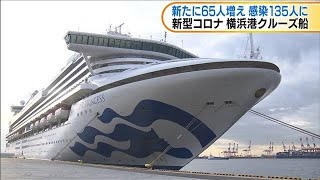 横浜港クルーズ船　65人増え　感染135人に(20/02/11)