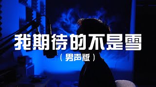 Download lagu #張妙格【#我期待的不是雪】男聲版 ♫ 我期待的不是雪 而是有你的冬天♫ Cover by Z-Horng 陳政宏