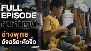 คนค้นฅน : ช่างพุทธ อัจฉริยะตัวจิ๋ว | FULL (19 พ.ค.62)