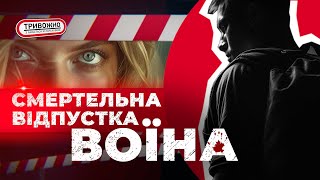 🚨ТРИВОЖНО.Смертельна відпустка військового: моторошні подробиці.🤯Розправа заради пенсії: хто вбивця?