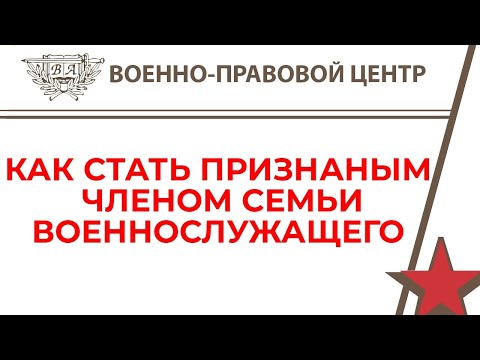 Как быть признанным членом семьи военнослужащего?