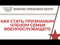 Как быть признанным членом семьи военнослужащего?