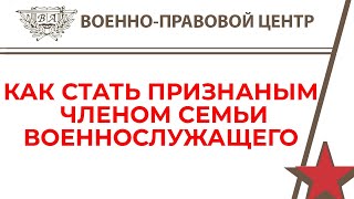 Как быть признанным членом семьи военнослужащего?