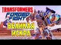 Transformers Forged To Fight (Трансформеры Закаленные в Бою) - ч.38 - Великая Искра