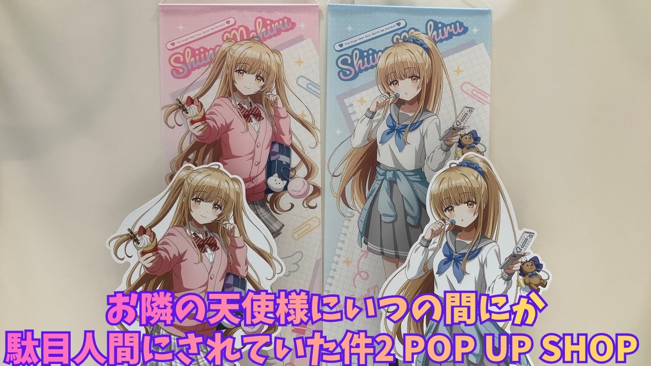 お隣の天使様にいつの間にか駄目人間にされていた件2」POP UP SHOP