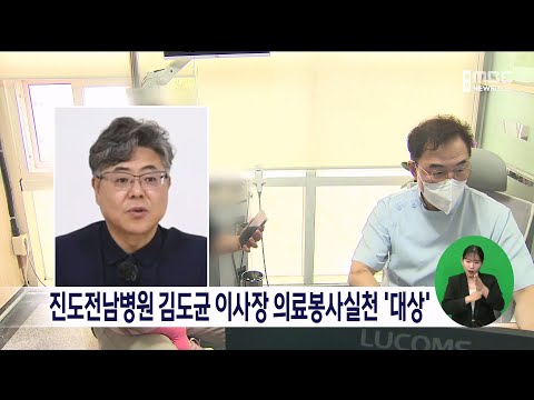 <strong>진도전남병원</strong> 김도균 이사장 의료봉사실천 &amp;#39;대상&amp;#39;[목포MBC 뉴스데스크]