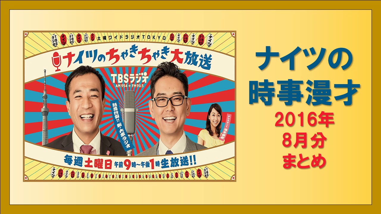 ナイツの時事漫才 2016年8月分