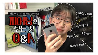 여러분들이 기다리시던 피어싱 Q&A - 피어싱 뚫기 궁금한 거 다 물어보세요 (피어싱의 모든 것) : 뚫은 이유, 관리법, 부위 추천, 피어싱 구매 사이트 추천, 스테이플러 피어싱