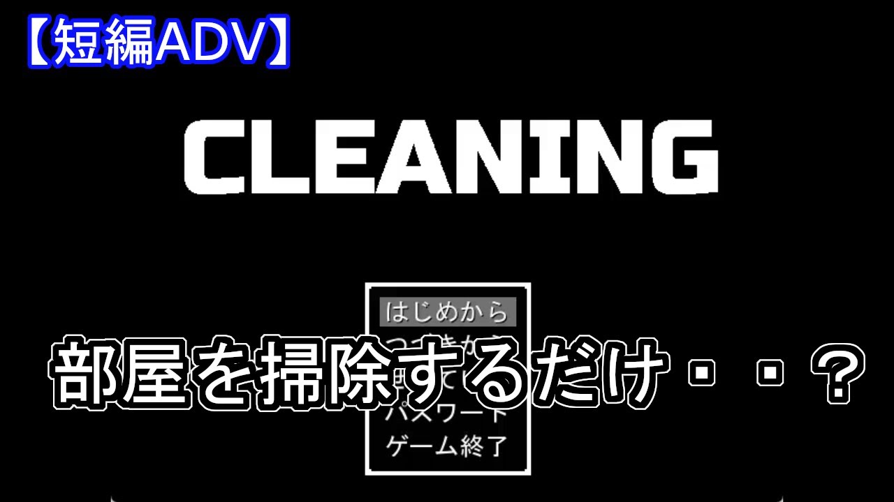 部屋を掃除する短い話。ただでは終わらない【CLEANING ゲーム実況】 YouTube