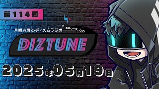 DIZTUNE 2025.05.19