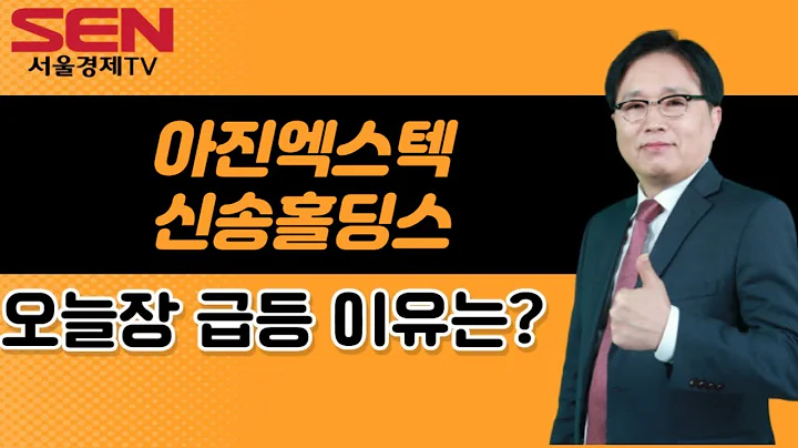 [임상현's 인기주] 아진엑스텍, 신송홀딩스 │ 급등주, 인기주, 매매전략, 종목분석