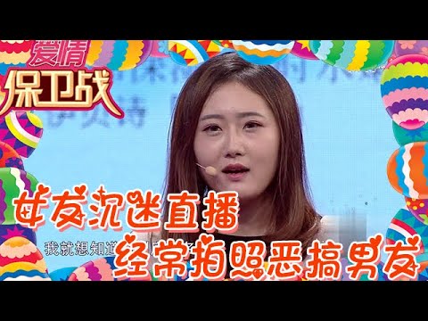 【綜藝名場面】愛情保衛戰-女友沈迷直播，經常拍照惡搞男友，小夥忍無可忍