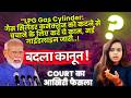 Gas Cylinder ab aur Mehenga - Latest Update Court Order